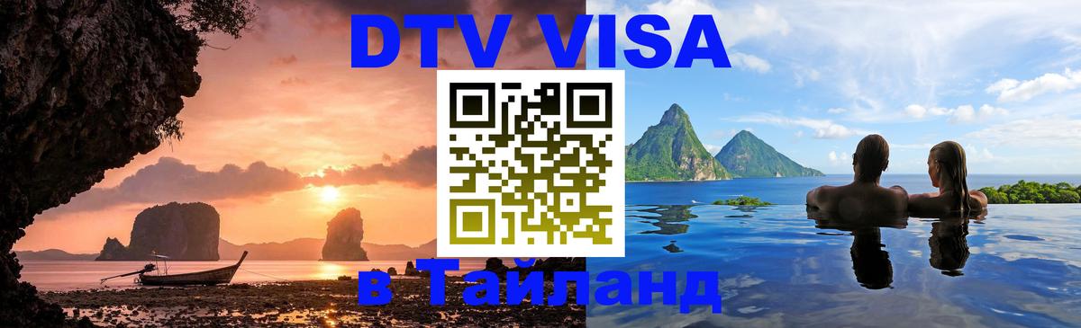 Цены на DTV визу в Таиланд — пакеты услуг, достаточно даже паспорта - Рубцовск 