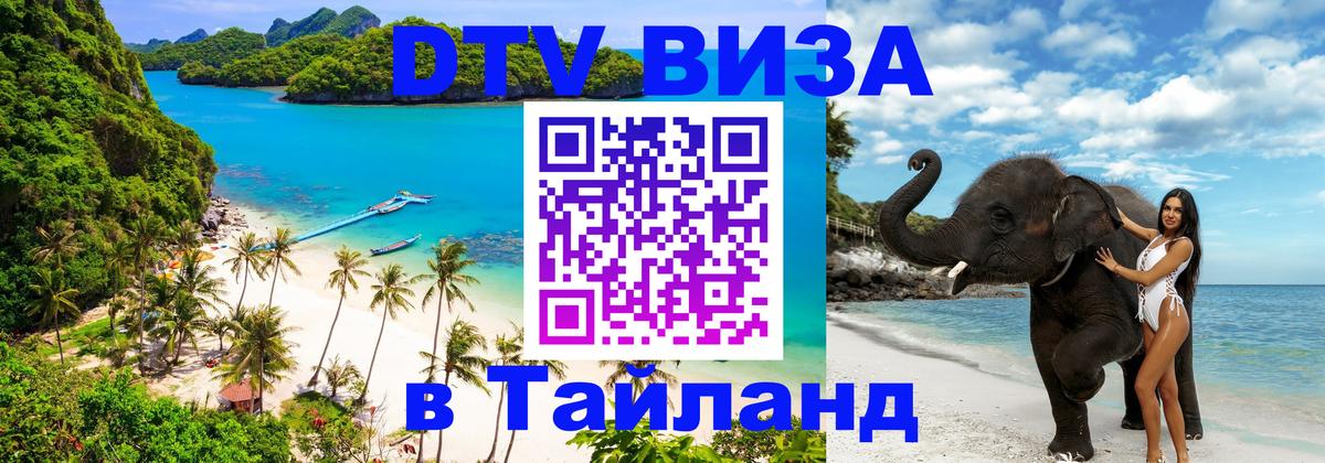 Долгосрочная виза DTV в Тайланд Рубцовск 